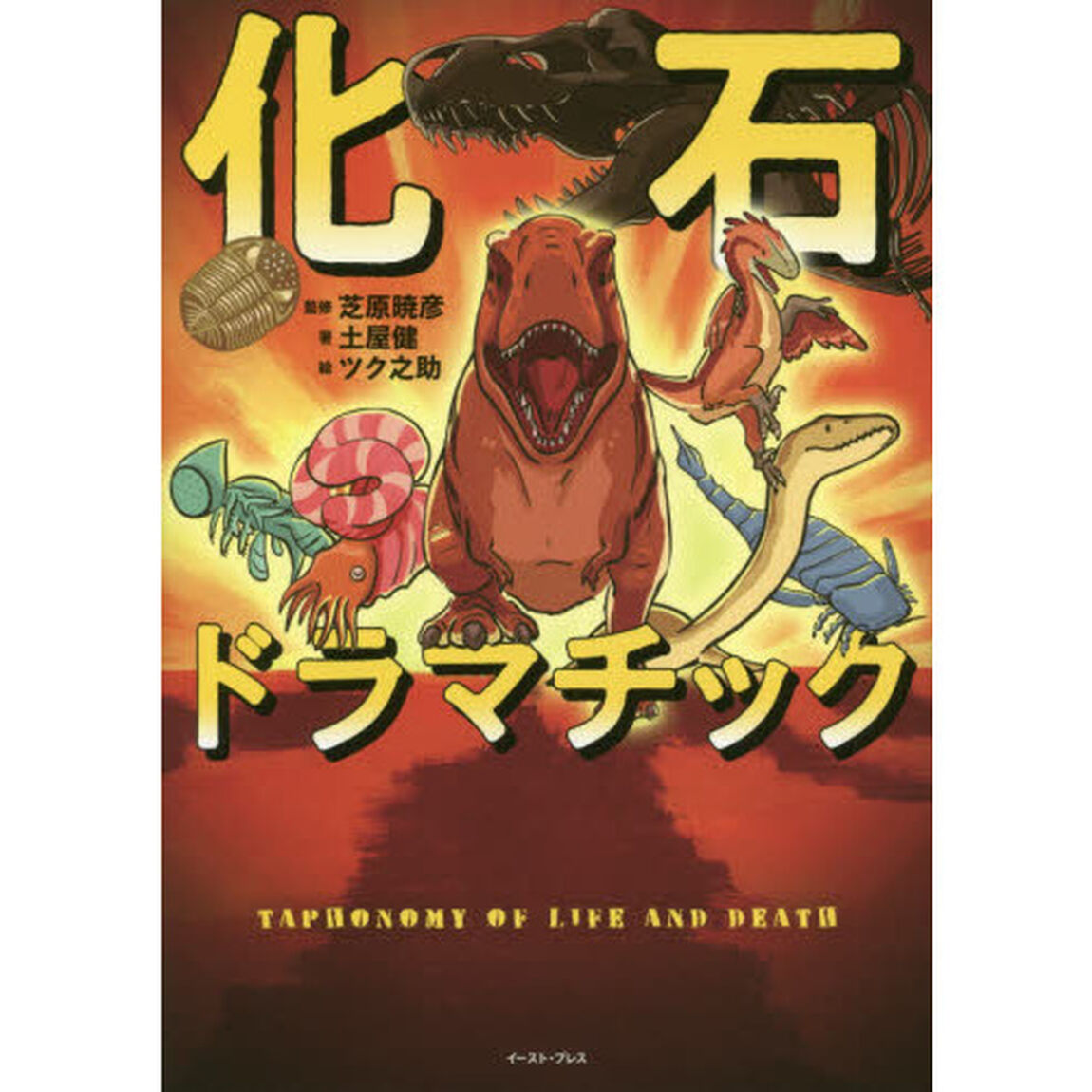 化石ドラマチック
