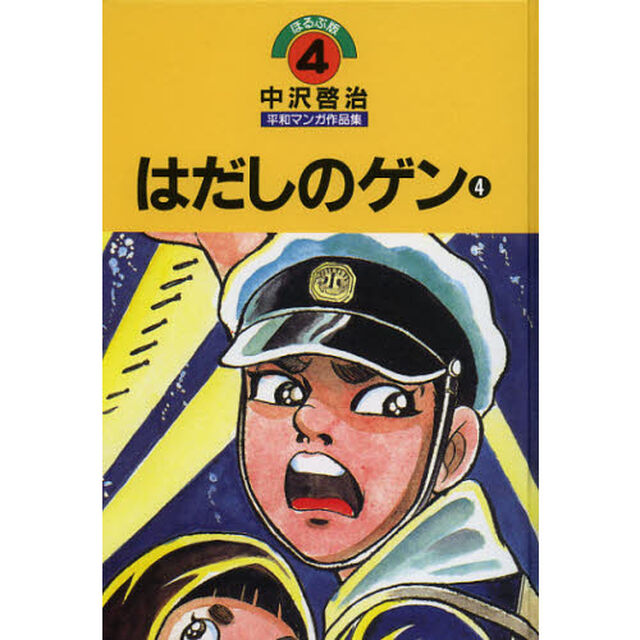中沢啓治平和マンガ作品集　ほるぷ版　４「改訂版」「はだしのゲン　４」