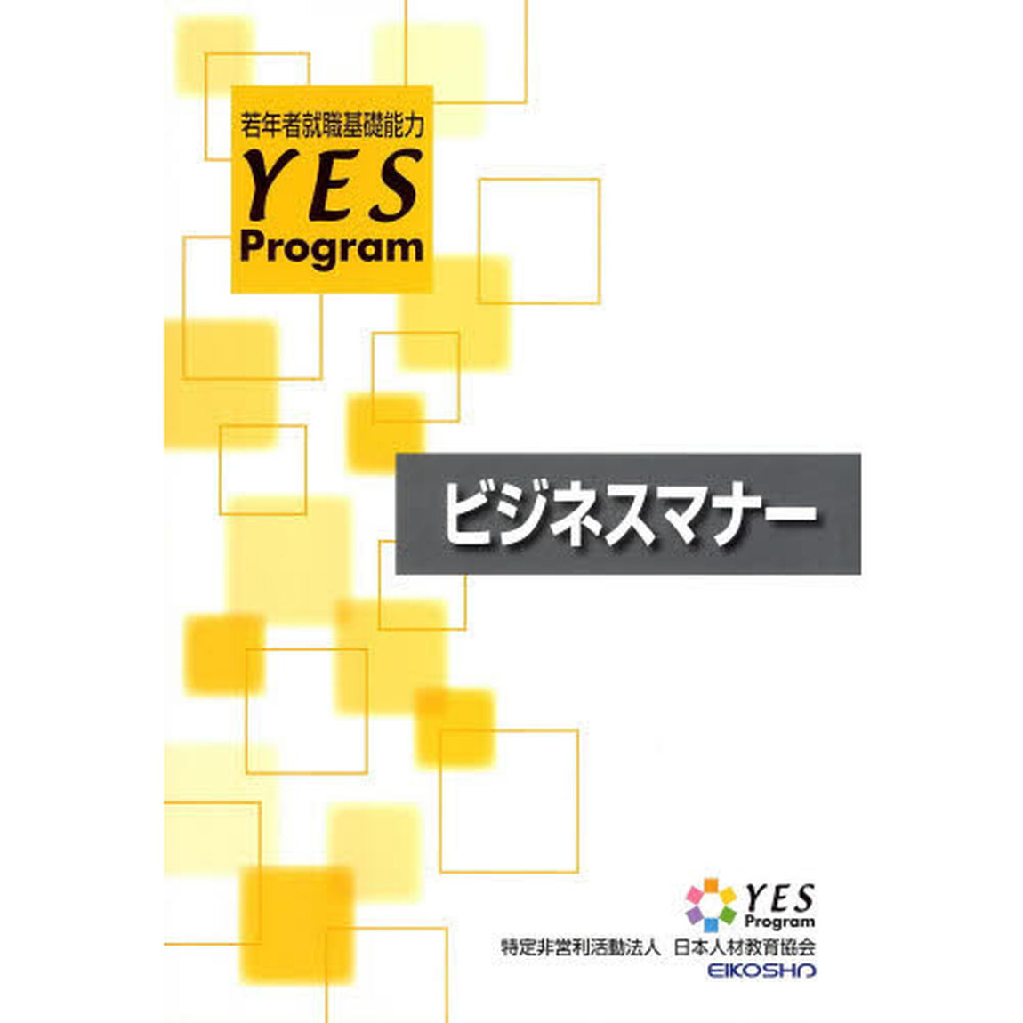 ＹＥＳ－プログラム　ビジネスマナーテキス