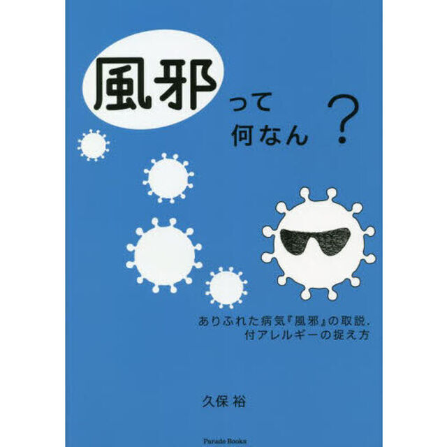 風邪って何なん？　ありふれた病気『風邪』の取説．　付アレルギーの捉え方