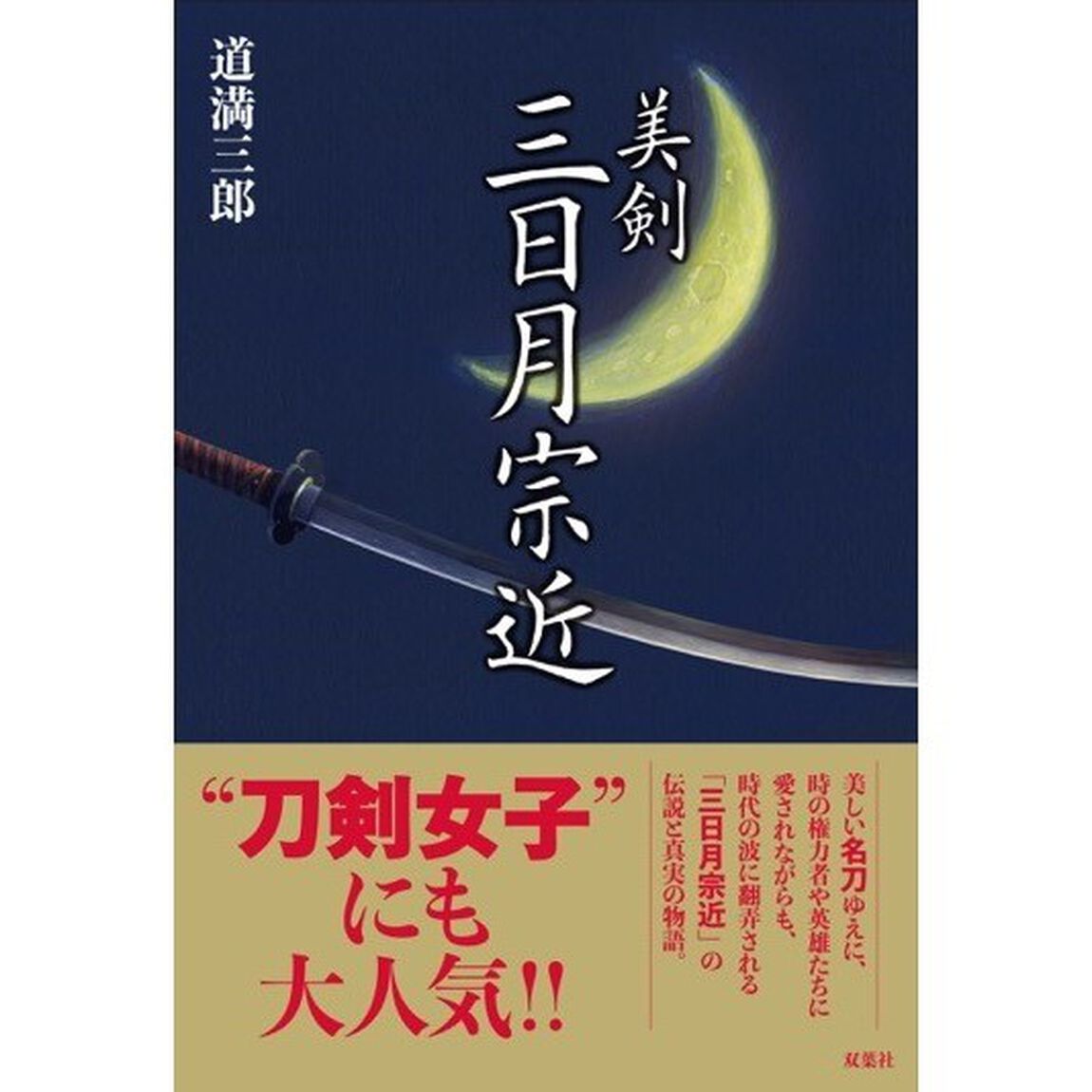 美剣三日月宗近