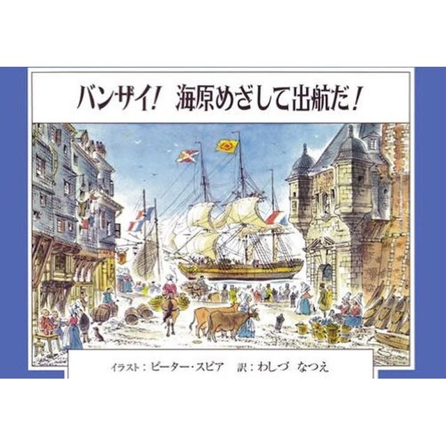 バンザイ！海原めざして出航だ！