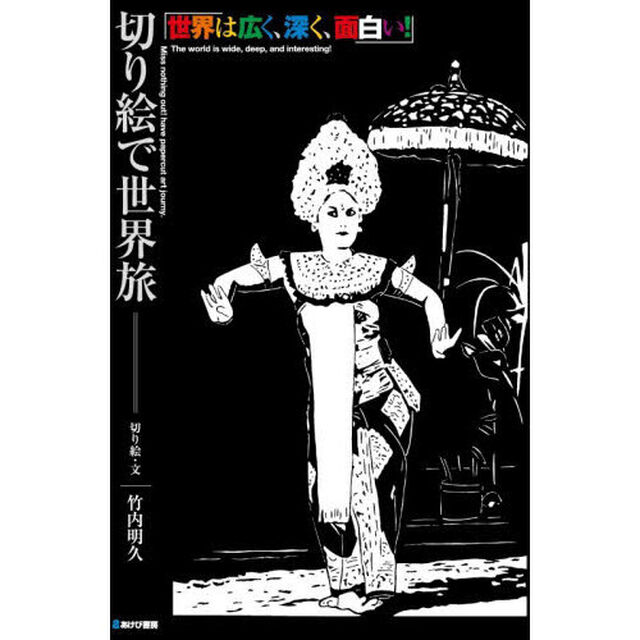 切り絵で世界旅　世界は広く、深く、面白い！