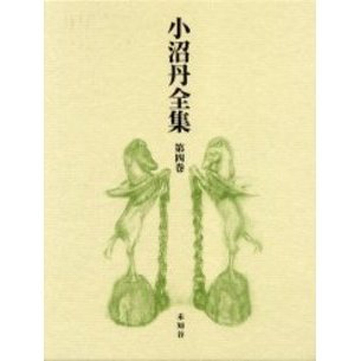小沼丹全集　第４巻