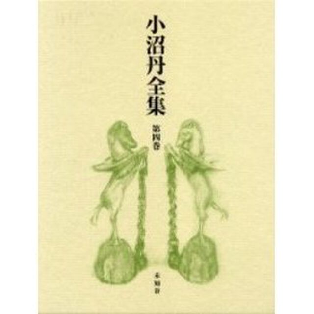 小沼丹全集　第４巻