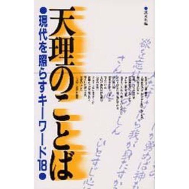 天理のことば　現代を照らすキーワード１８
