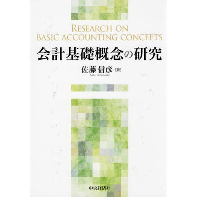 会計基礎概念の研究