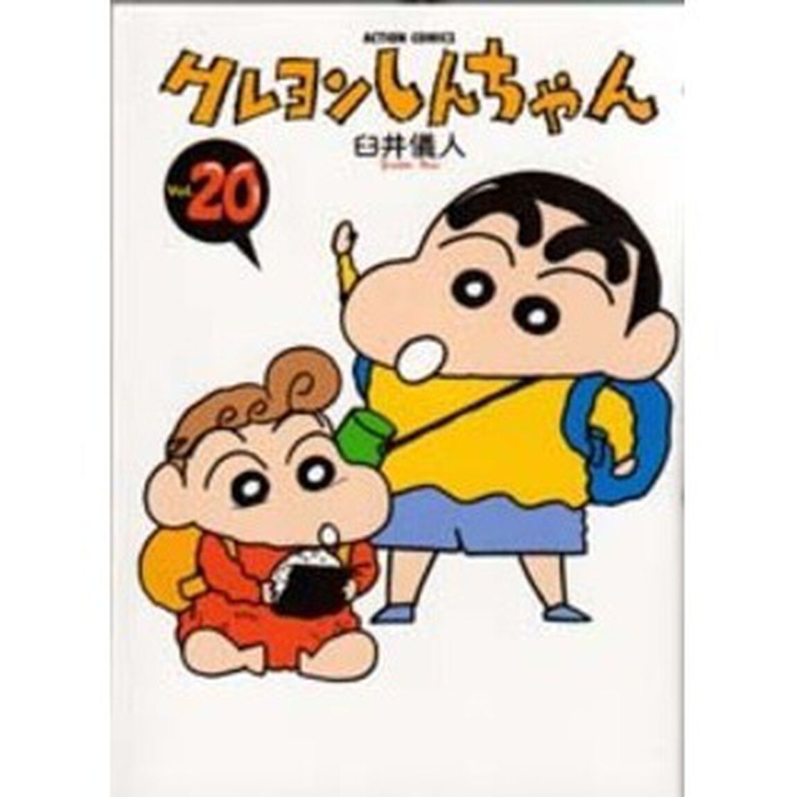 クレヨンしんちゃん　Ｖｏｌｕｍｅ２０