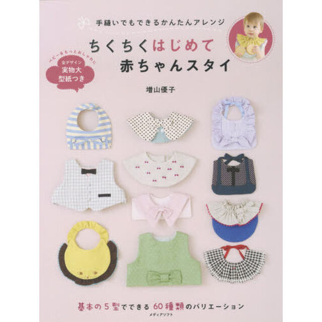 ちくちくはじめて赤ちゃんスタイ　手縫いでもできるかんたんアレンジ