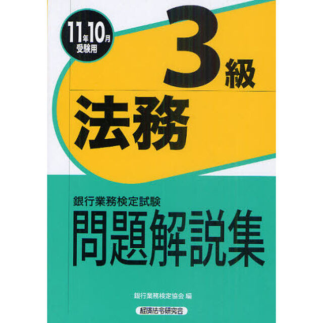 銀行業務検定試験問題解説集法務３級　２０１１年１０月受験用