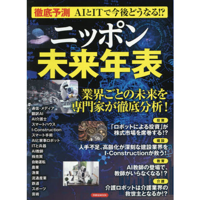 徹底予測ＡＩとＩＴで今後どうなる！？ニッポン未来年表　業界ごとの未来を専門家が徹底分析！