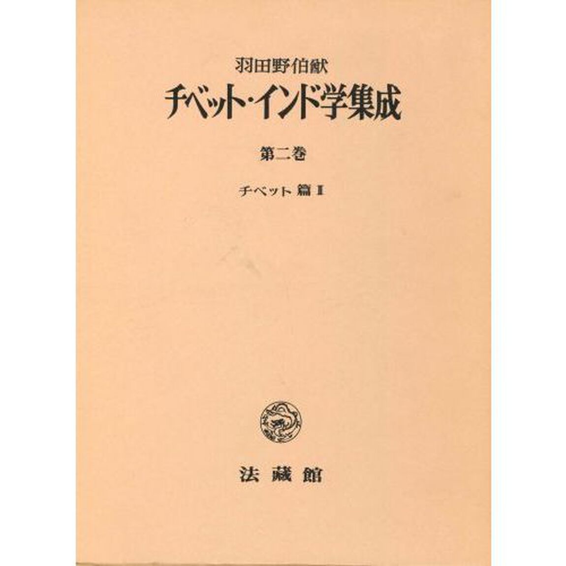 チベット・インド学集成　第２巻「チベット篇　２」