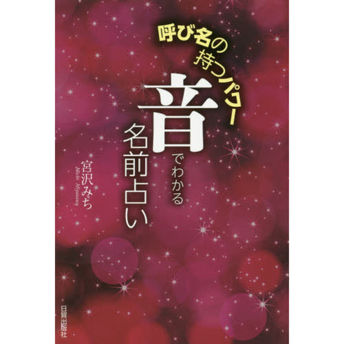 音でわかる名前占い　呼び名の持つパワー