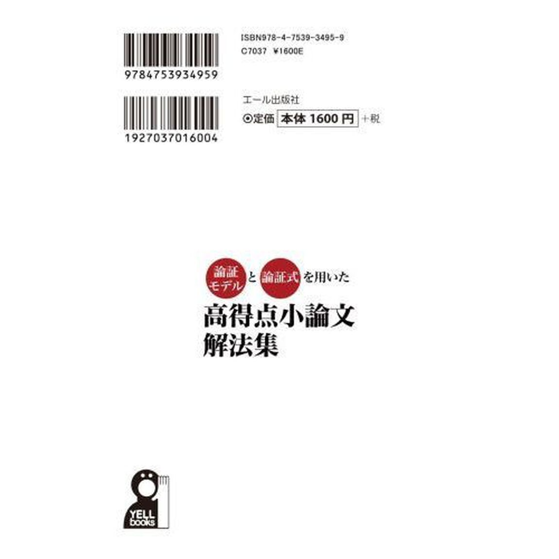 論証モデルと論理式を用いた高得点小論文解法集　東大・早慶に受かる小論文・グループディスカッション
