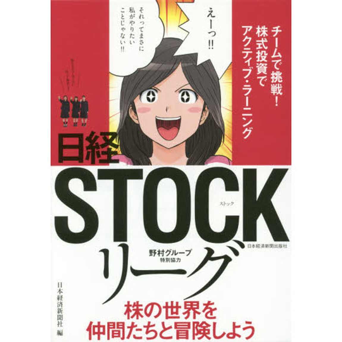 日経ＳＴＯＣＫリーグ　チームで挑戦！株式投資でアクティブ・ラーニング