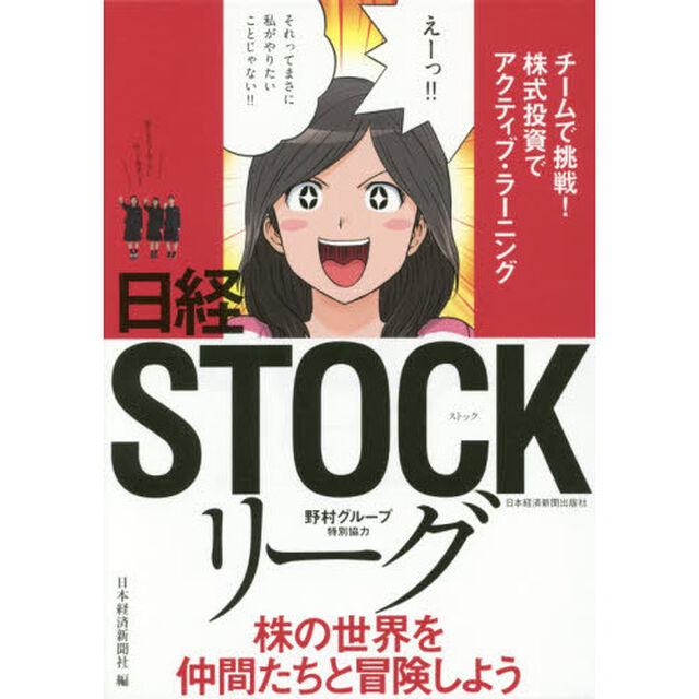 日経ＳＴＯＣＫリーグ　チームで挑戦！株式投資でアクティブ・ラーニング