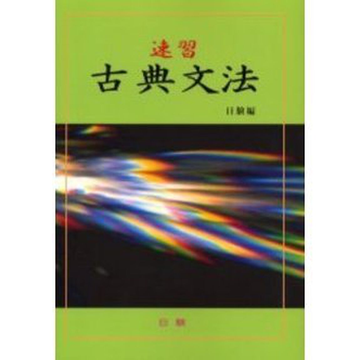 速習古典文法