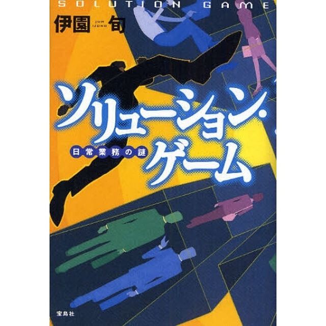 ソリューション・ゲーム　日常業務の謎