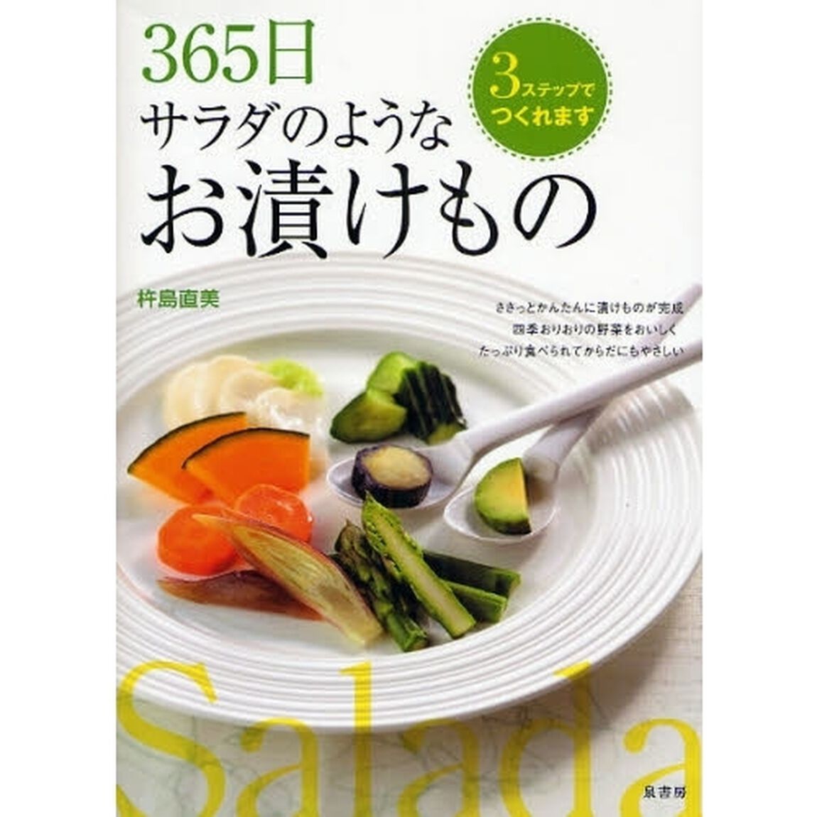 ３６５日サラダのようなお漬けもの　３ステップでつくれます