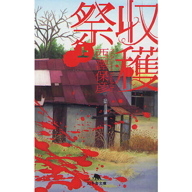 収穫祭　上