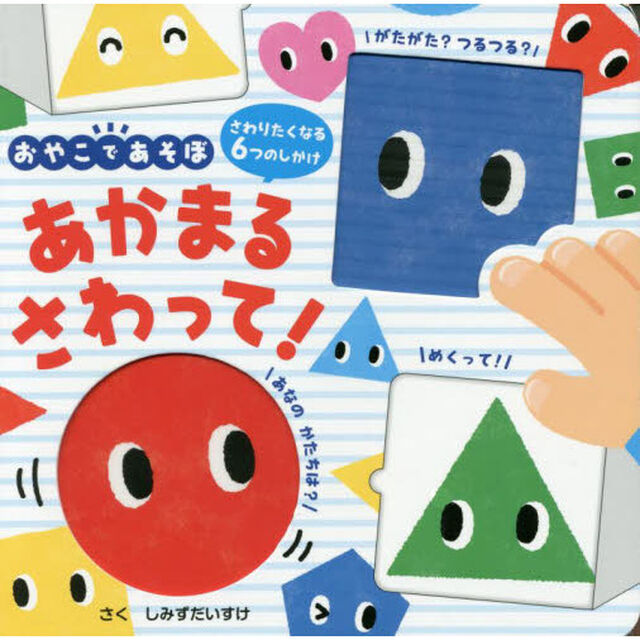 あかまるさわって！　さわりたくなる６つのしかけ