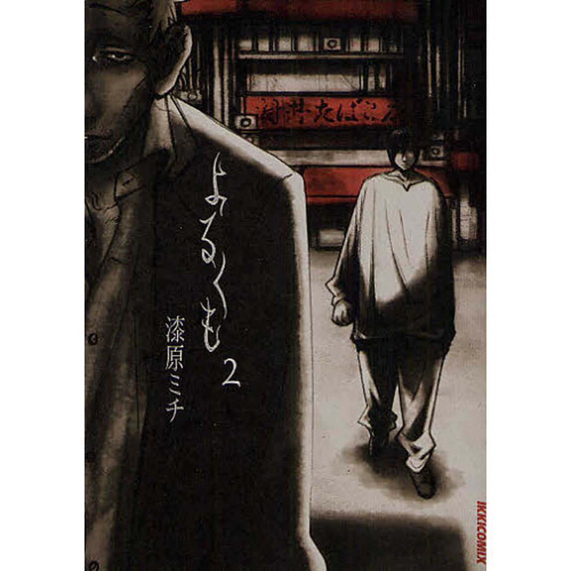 よるくも　２