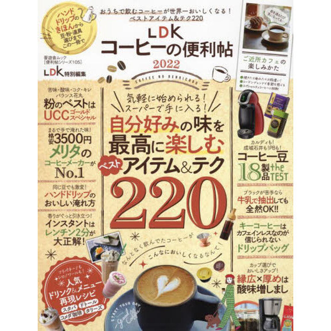 ＬＤＫコーヒーの便利帖　２０２２「おうちで飲むコーヒーが世界一おいしくなる！」