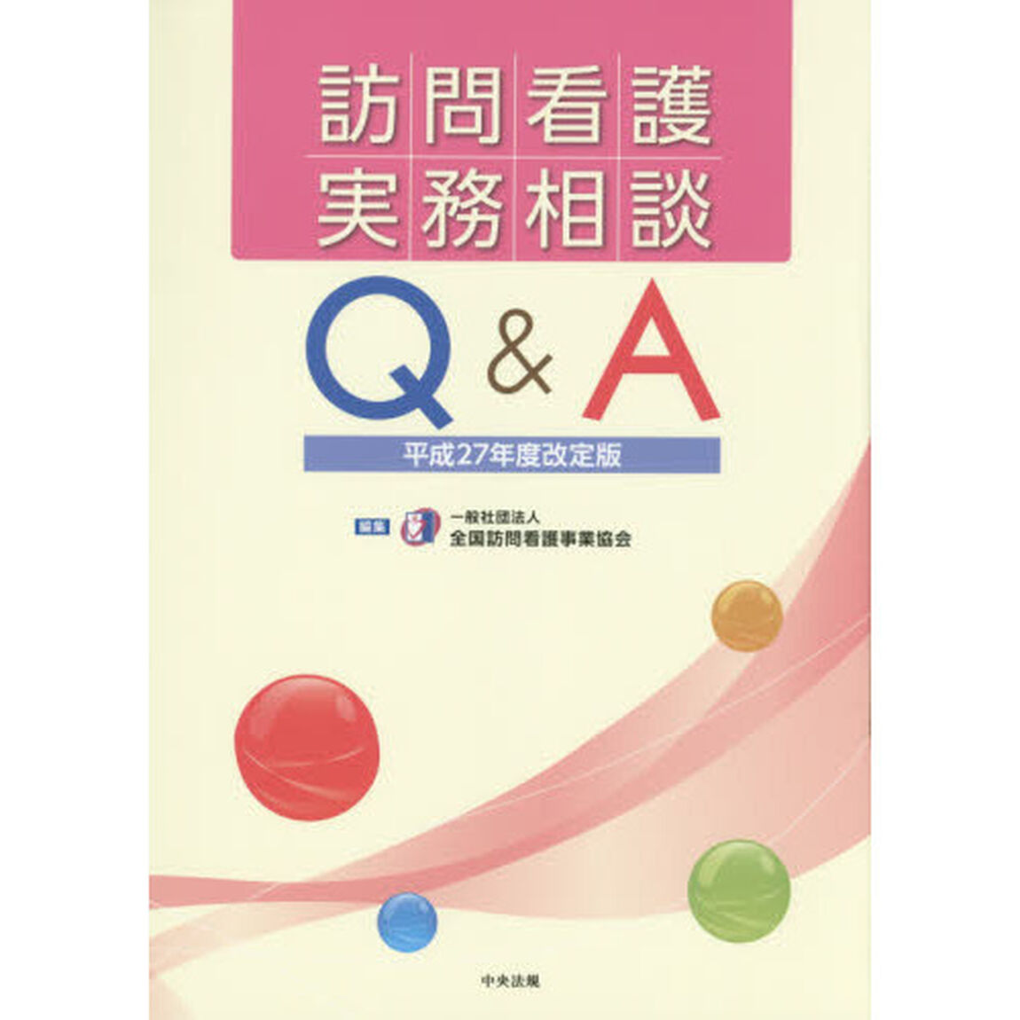 訪問看護実務相談Ｑ＆Ａ「平成２７年度改定版」