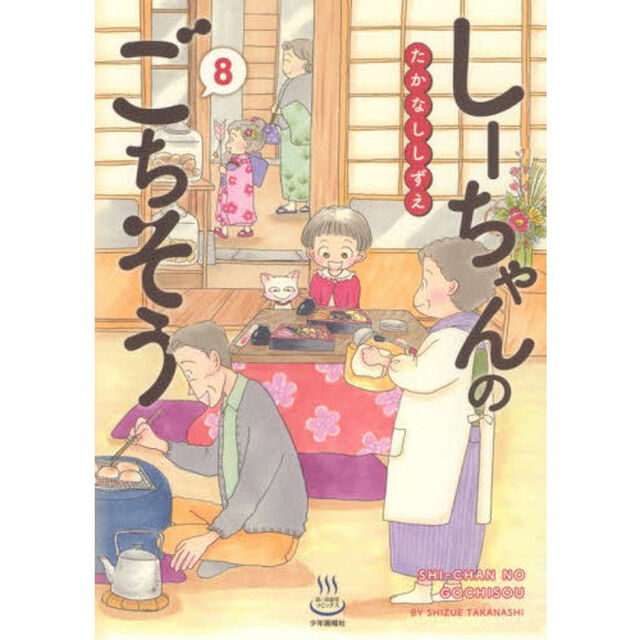 しーちゃんのごちそう　８