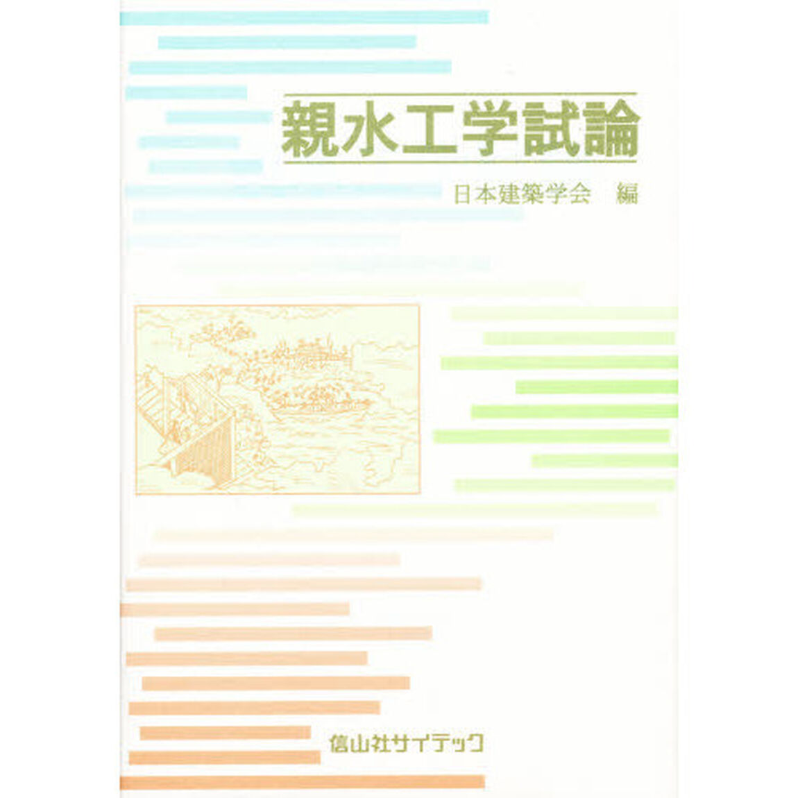 親水工学試論