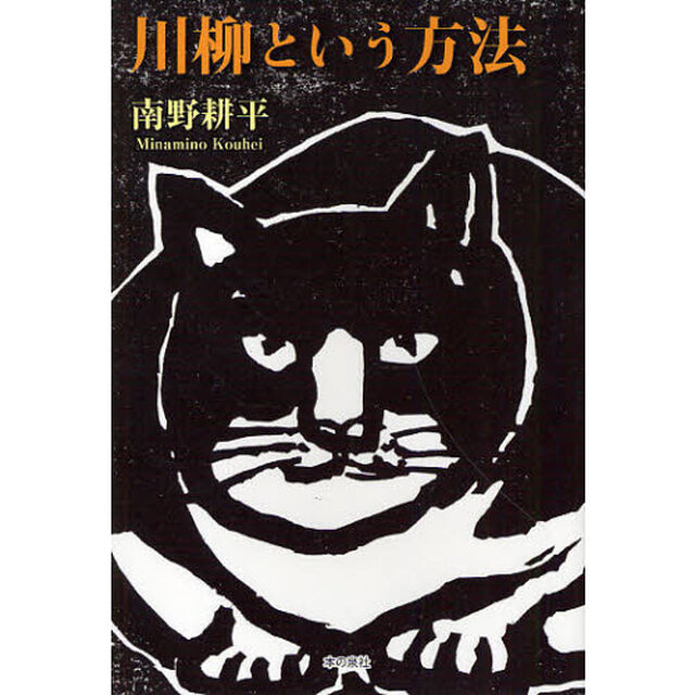 川柳という方法　インターネットであんな川柳こんな川柳
