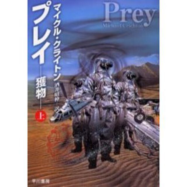 プレイ　獲物　上