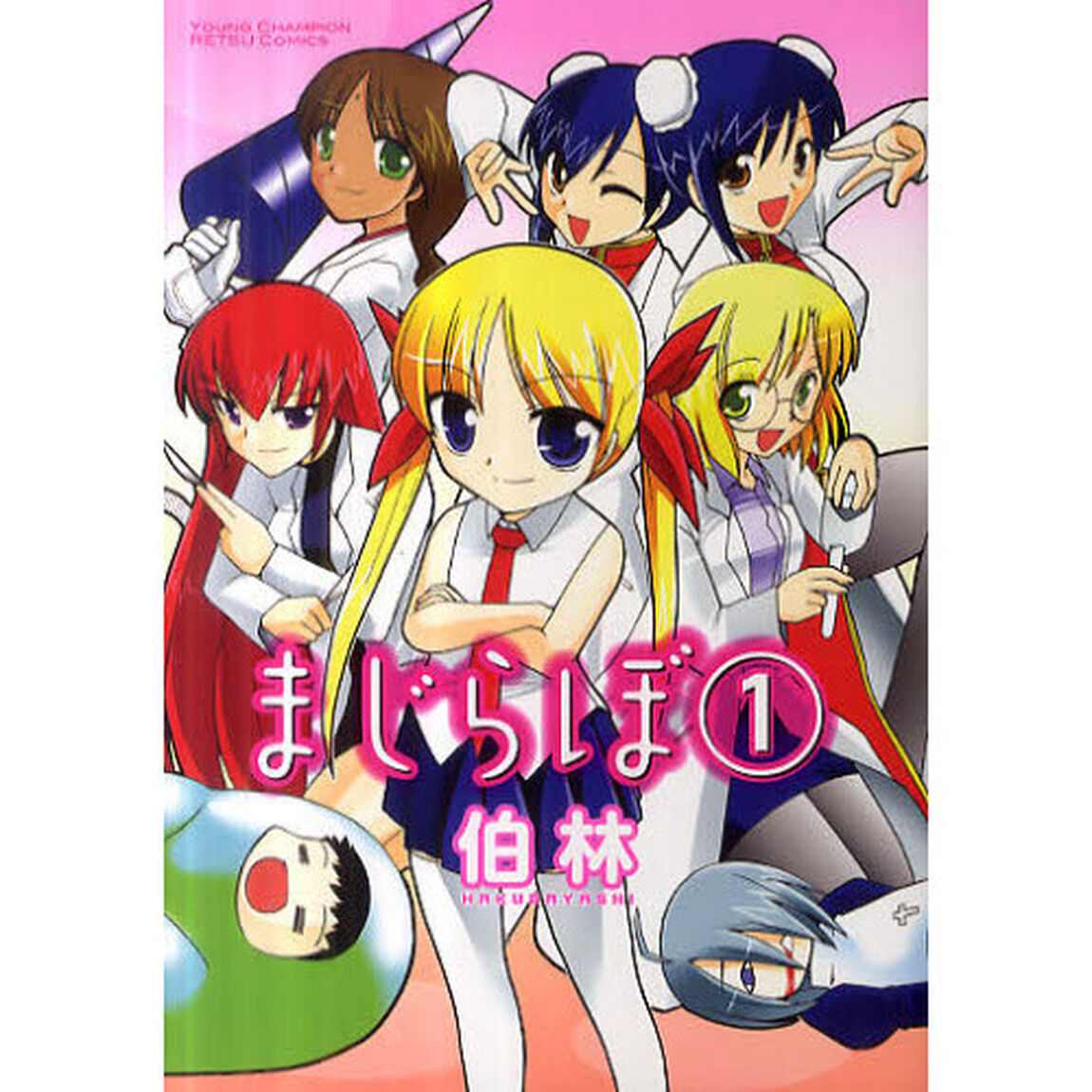 まじらぼ　　　１