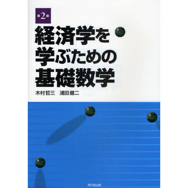 経済学を学ぶための基礎数学「第２版」