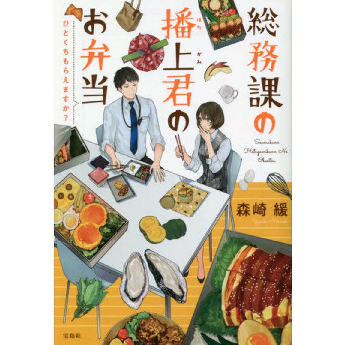 総務課の播上君のお弁当　ひとくちもらえますか？