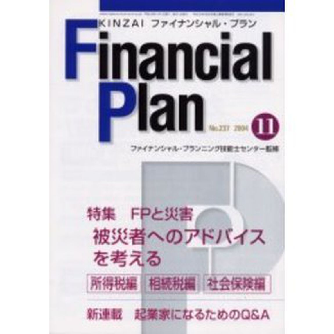 ＫＩＮＺＡＩファイナンシャル・プラン　Ｎｏ．２３７「〈特集〉被災者へのアドバイスを考える」