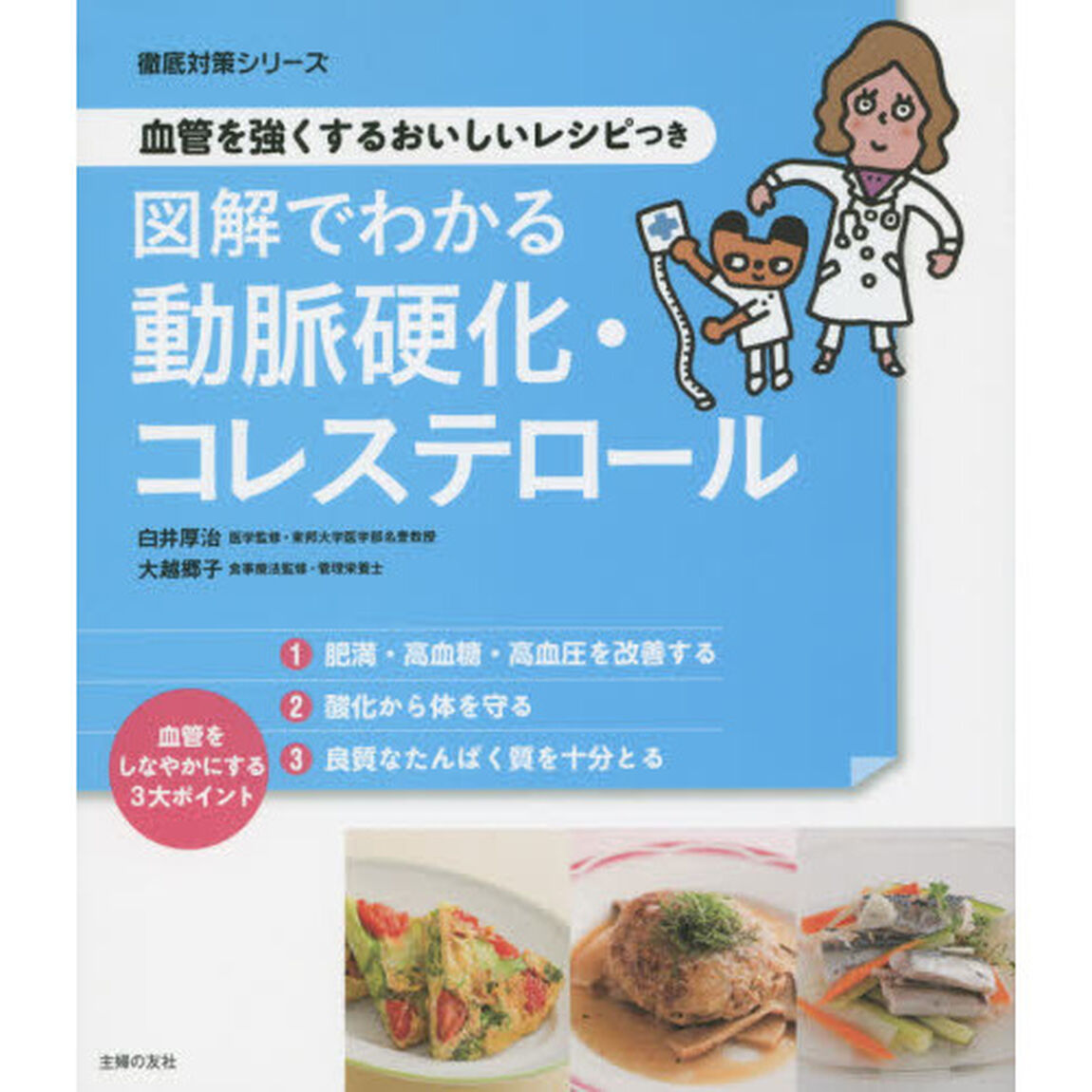 図解でわかる動脈硬化・コレステロール　血管を強くするおいしいレシピつき