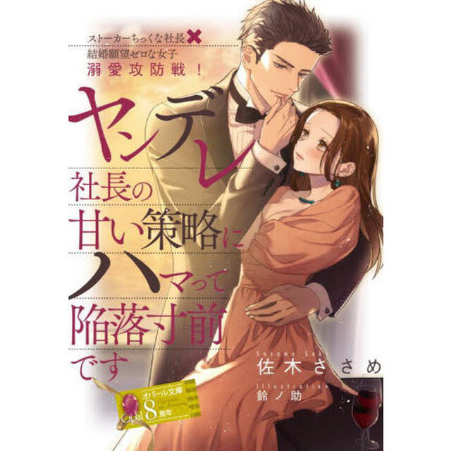 ヤンデレ社長の甘い策略にハマって陥落寸前です