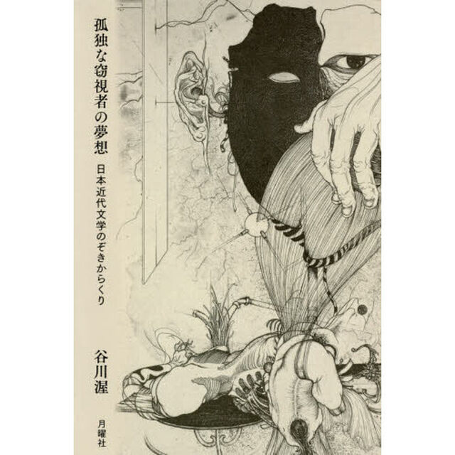 孤独な窃視者の夢想　日本近代文学のぞきからくり