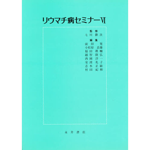 リウマチ病セミナー　６