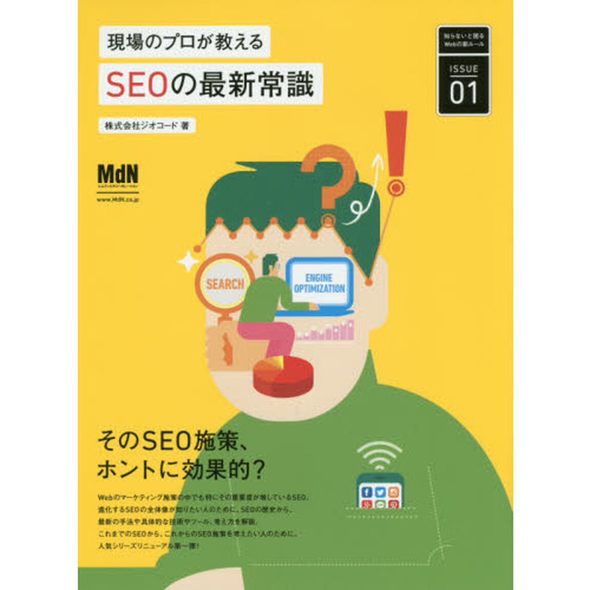 現場のプロが教えるＳＥＯの最新常識