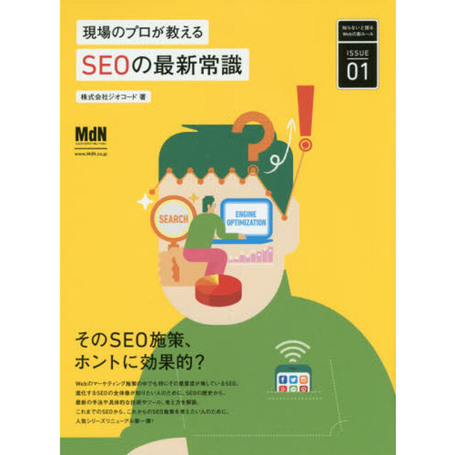 現場のプロが教えるＳＥＯの最新常識