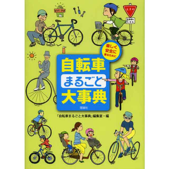 自転車まるごと大事典　楽しく安全に乗るために
