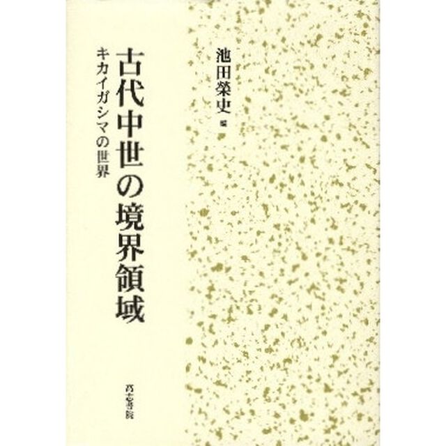 古代中世の境界領域　キカイガシマの世界
