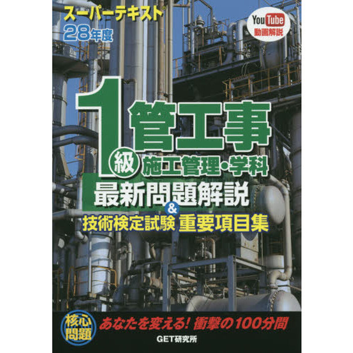 １級管工事施工管理・学科最新問題解説＆技術検定試験重要項目集　スーパーテキスト　２８年度