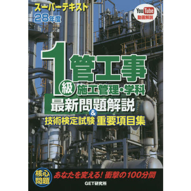 １級管工事施工管理・学科最新問題解説＆技術検定試験重要項目集　スーパーテキスト　２８年度