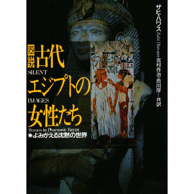 図説古代エジプトの女性たち　よみがえる沈黙の世界