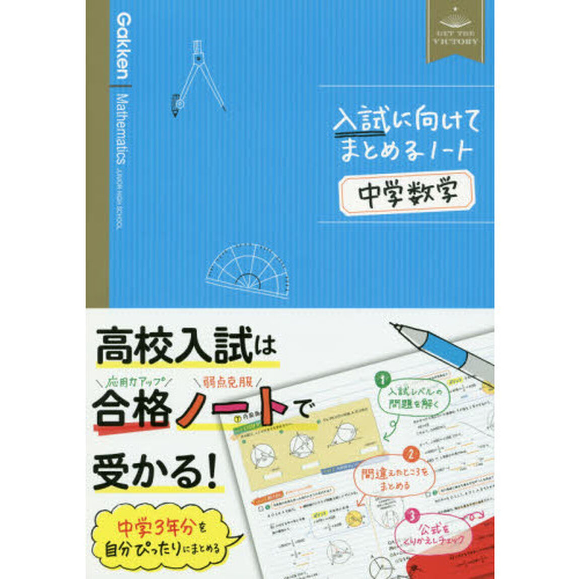 入試に向けてまとめるノート中学数学