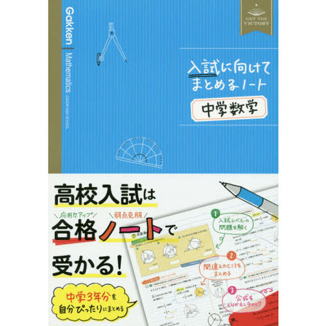 入試に向けてまとめるノート中学数学