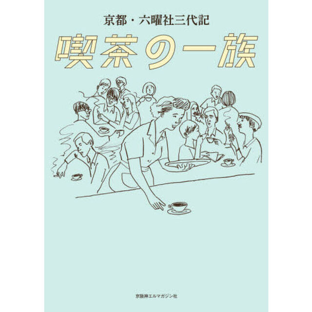 喫茶の一族　京都・六曜社三代記